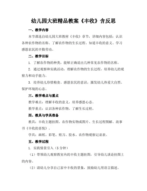 幼儿园大班精品教案《丰收》含反思