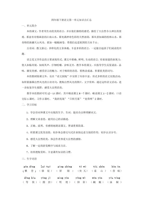 四年级下册语文第一单元知识点汇总