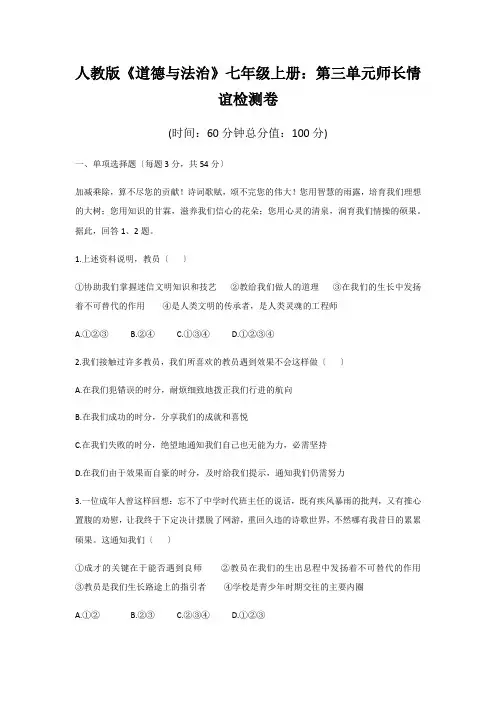 人教版《道德与法治》七年级上册：第三单元师长情谊检测卷