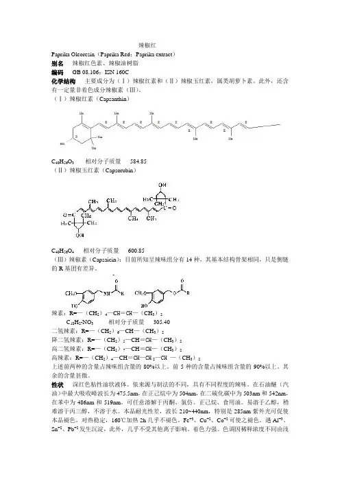 辣椒红色素