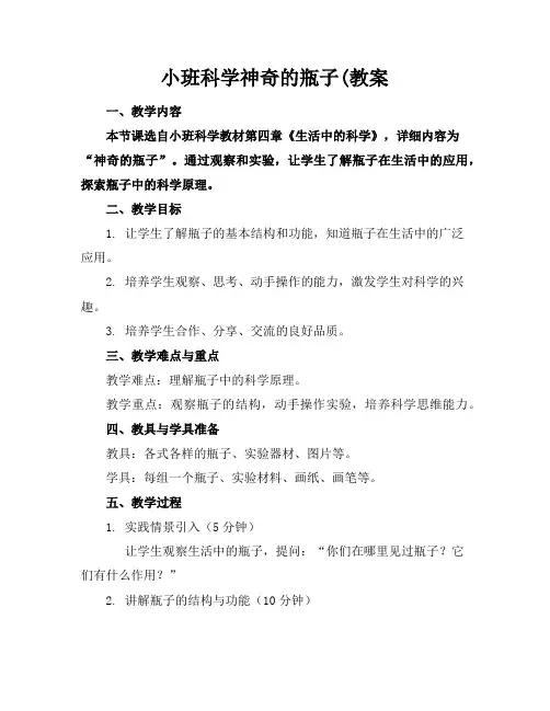 小班科学神奇的瓶子(教案
