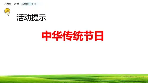部编版三年级下语文活动提示36页中华传统节日