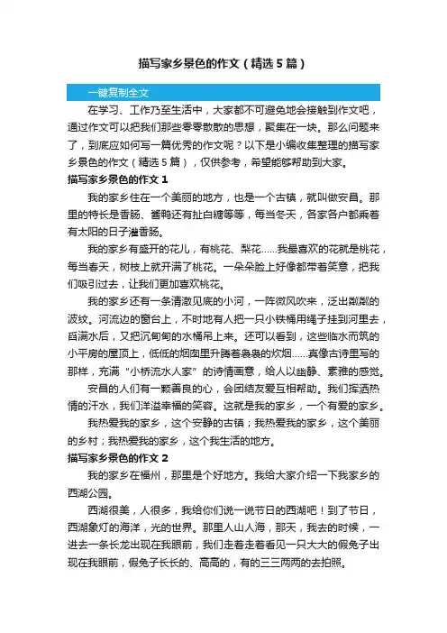 描写家乡景色的作文（精选5篇）
