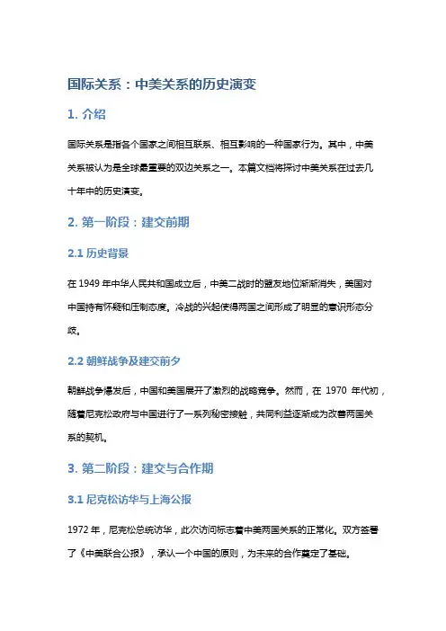 国际关系：中美关系的历史演变