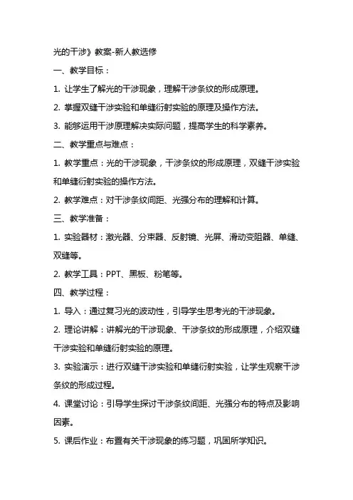 光的干涉》教案新人教选修