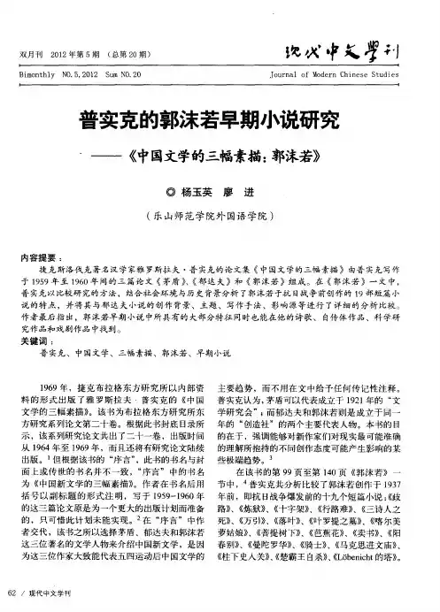 普实克的郭沫若早期小说研究——《中国文学的三幅素描：郭沫若》