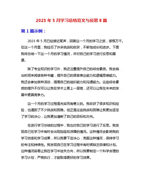 2023年5月学习总结范文与反思8篇
