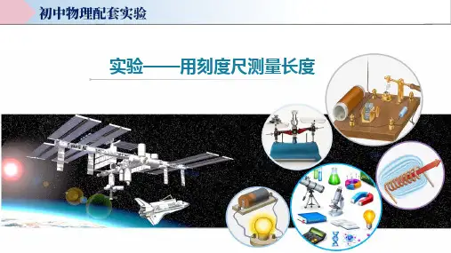 用刻度尺测量长度(教学课件)中考物理实验