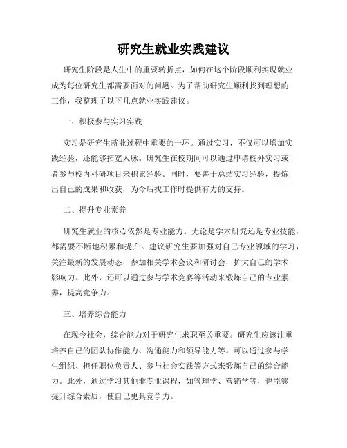 研究生就业实践建议