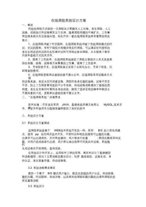 在线考试系统设计方案(20211014201809)[最终版]