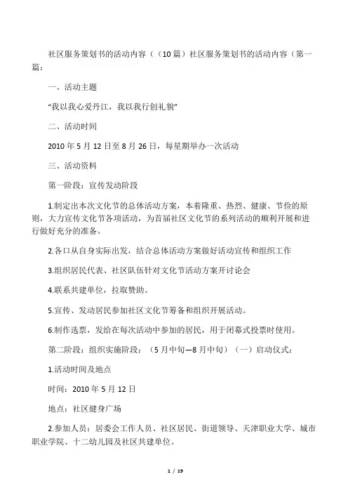 社区服务策划书的活动内容((10篇)