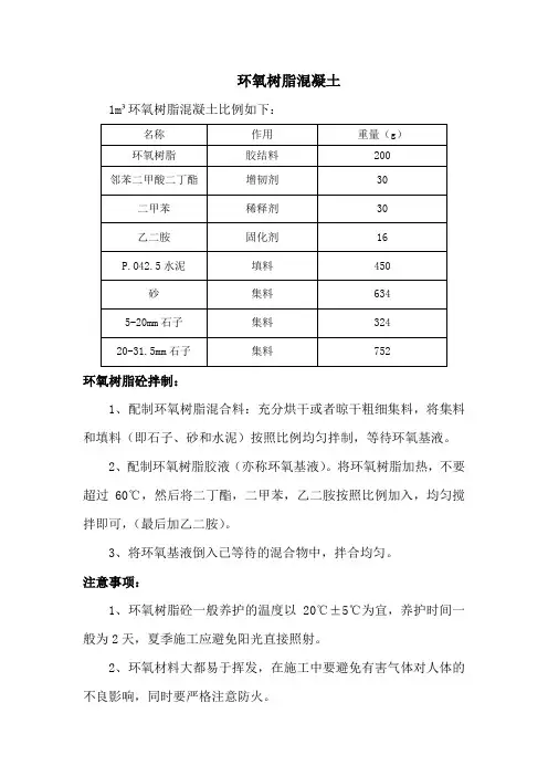 环氧树脂混凝土配比方案