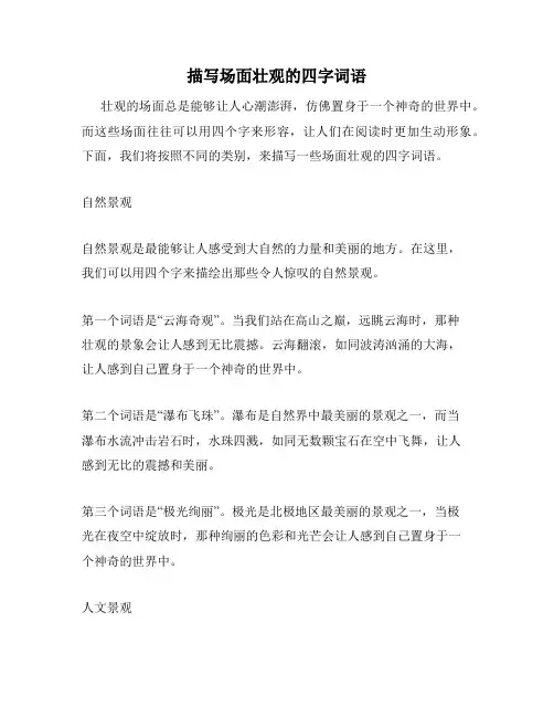 描写场面壮观的四字词语