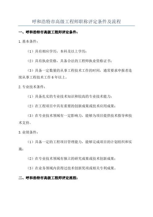 呼和浩特市高级工程师职称评定条件及流程
