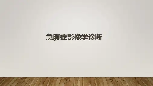 急腹症影像学诊断