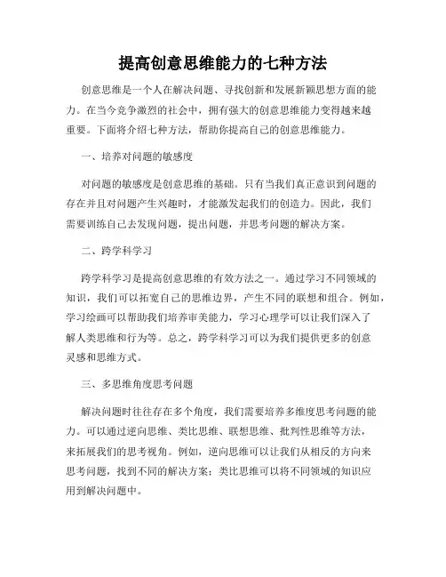 提高创意思维能力的七种方法