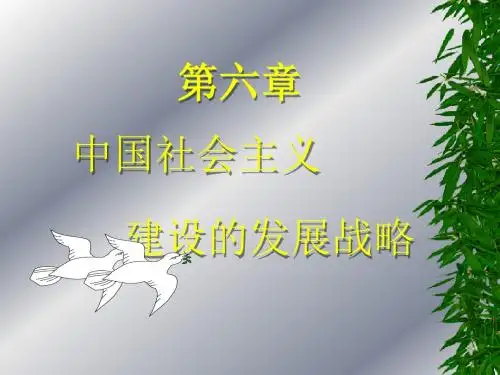 最新中国社会主义建设的发展战略 - PowerPoint 演示文稿