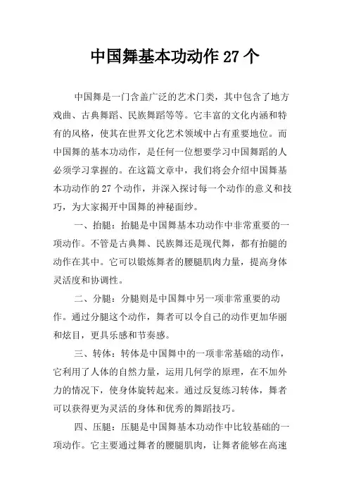 中国舞基本功动作27个