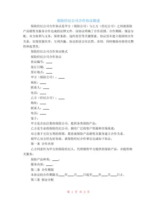 保险经纪公司合作协议