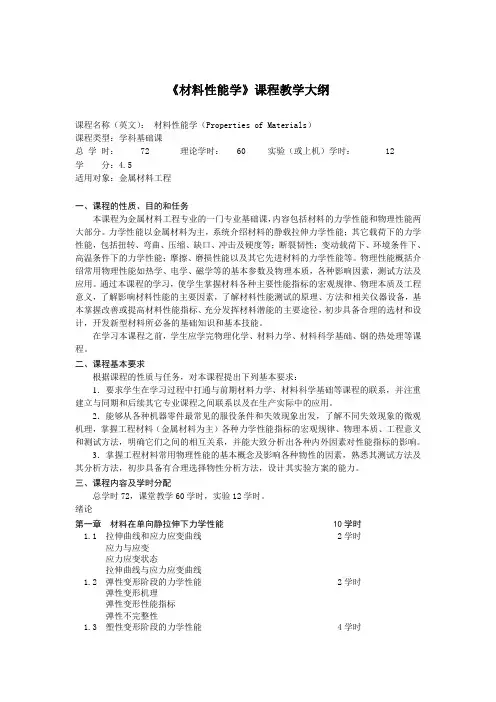 《材料性能学》课程教学大纲