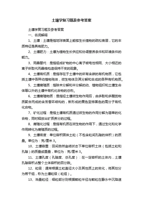 土壤学复习题及参考答案