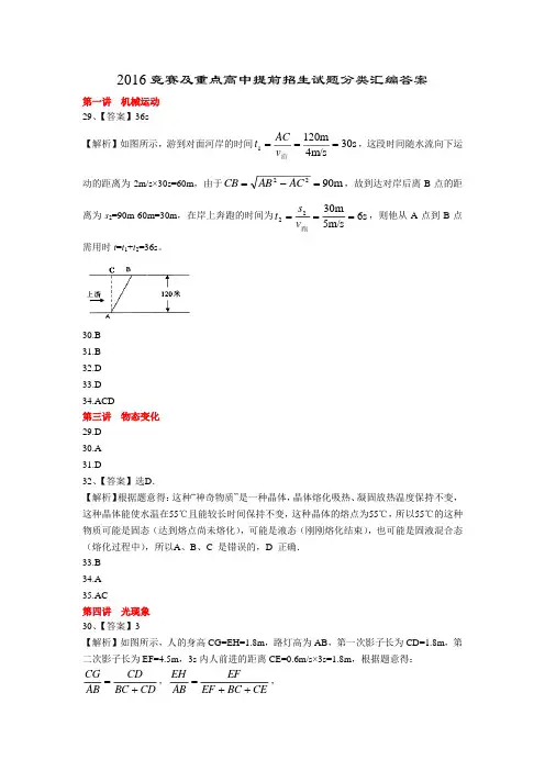 2016物理竞赛及重点高中提前招生试题分类汇编答案