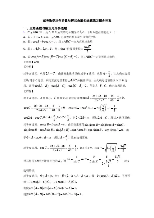 高考数学三角函数与解三角形多选题练习题含答案