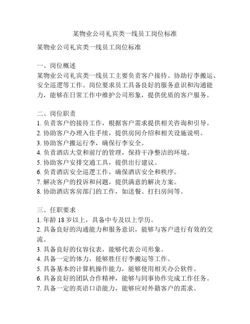 某物业公司礼宾类一线员工岗位标准