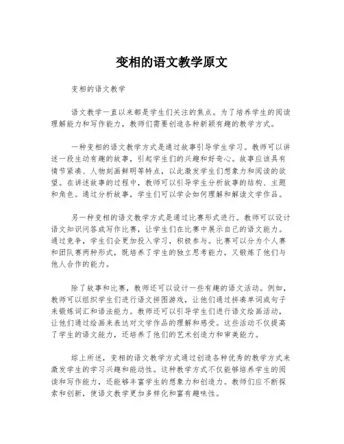 变相的语文教学原文