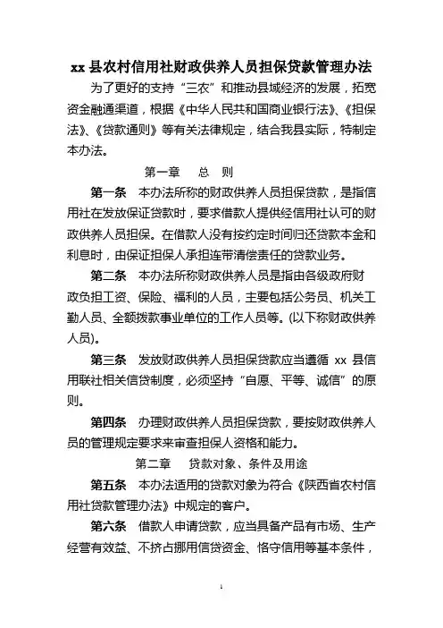 农村信用社财政供养人员担保贷款管理办法