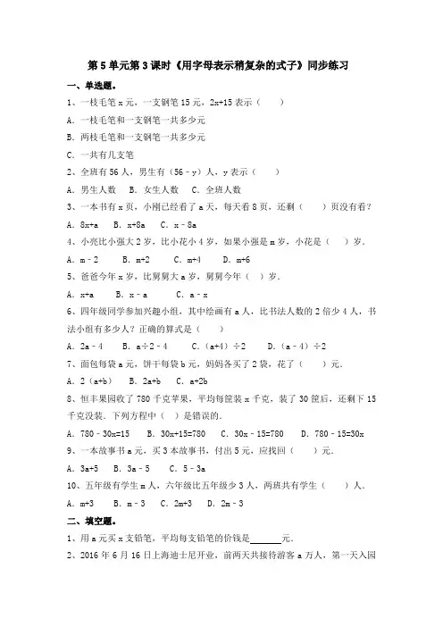 五年级上册数学一课一练-第5单元第3课时《用字母表示稍复杂的式子》(含答案及解析)