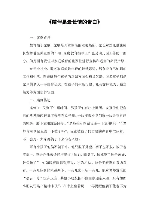 家庭教育案例《陪伴是最长情的告白》