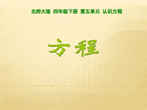 北师大版四年级数学下册认识方程ppt课件