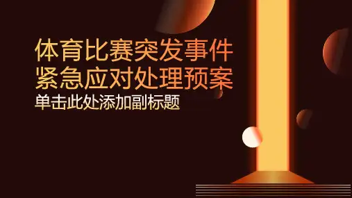 体育比赛突发事件紧急应对处理预案