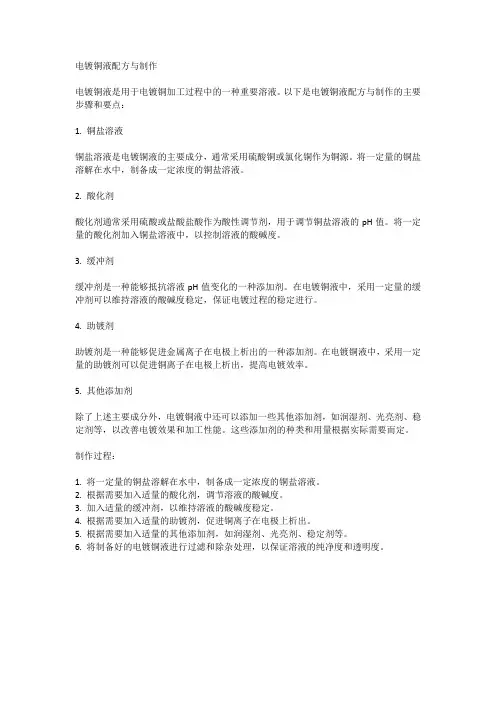 电镀铜液配方与制作