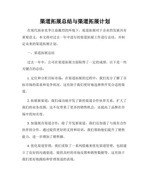 渠道拓展总结与渠道拓展计划