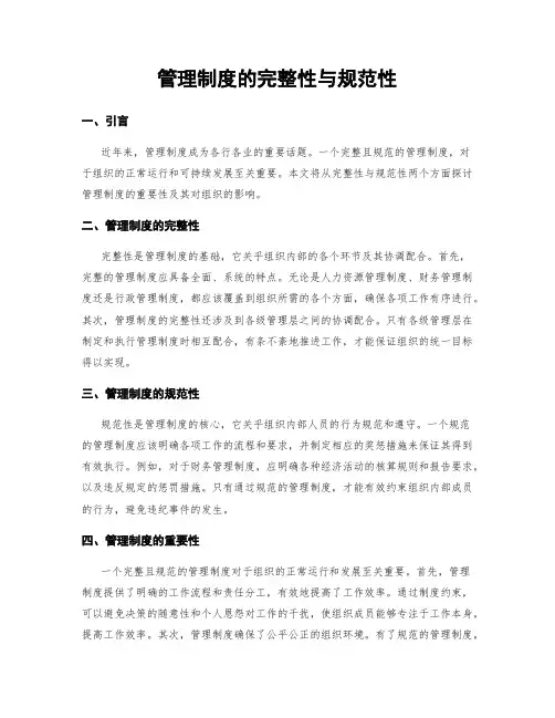 管理制度的完整性与规范性