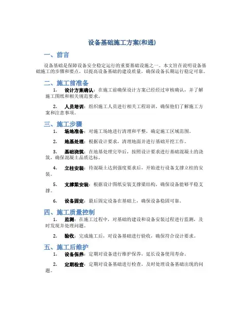 设备基础施工方案(和通)