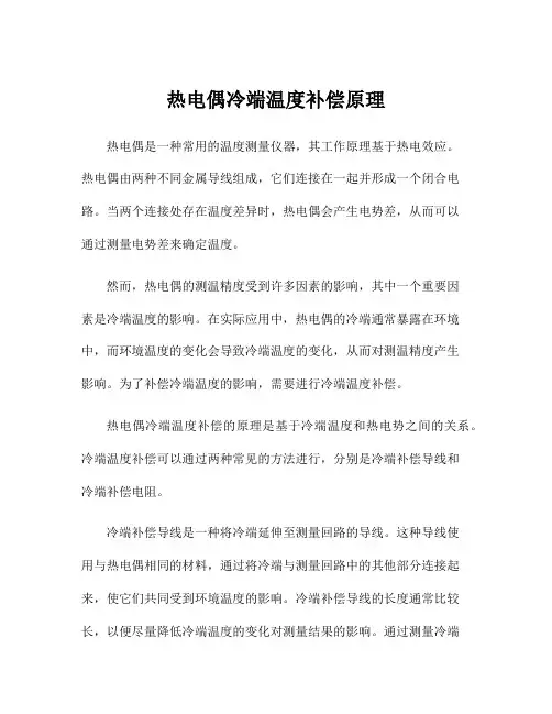 热电偶冷端温度补偿原理