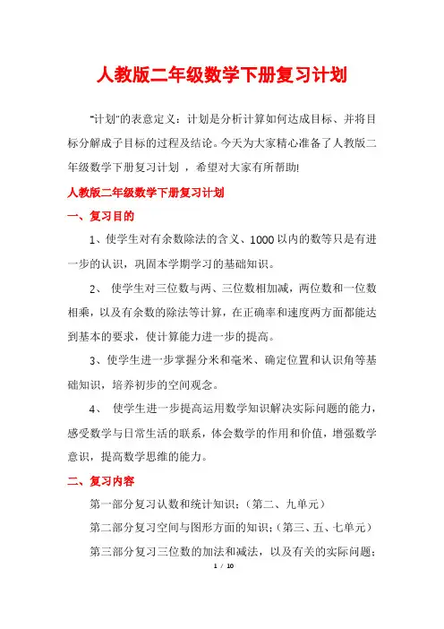 人教版二年级数学下册复习计划