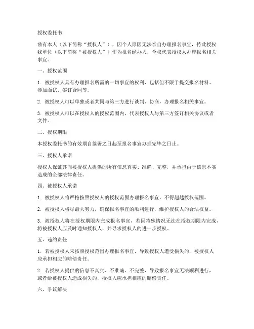 报名经办人授权委托书
