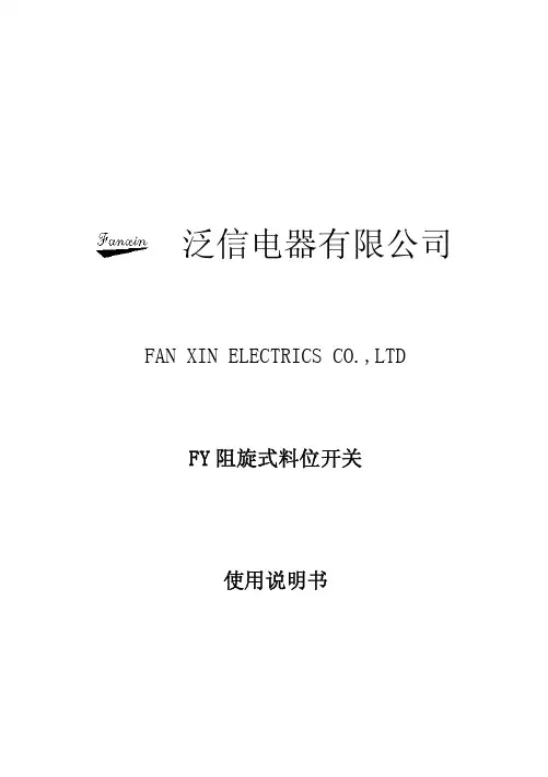 泛信电器 FY 阻旋式料位开关 说明书