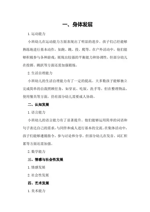 小班幼儿发展评估总结(五大领域评估)