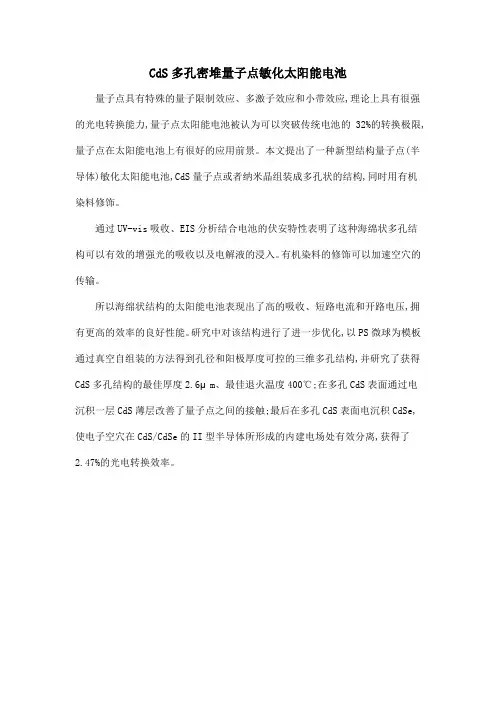 CdS多孔密堆量子点敏化太阳能电池