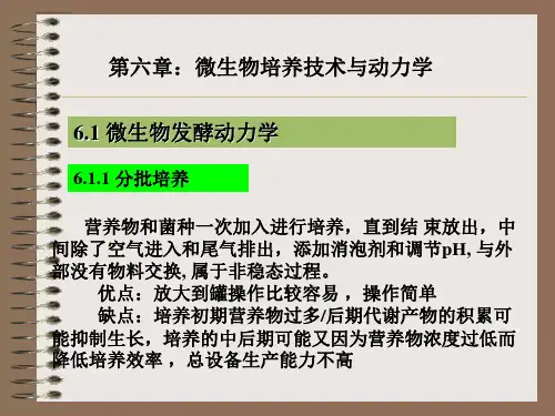 微生物培养动力学