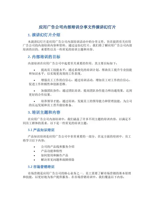 应用广告公司内部培训分享文件演讲幻灯片