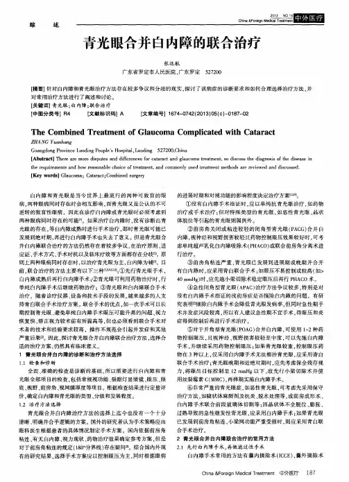 青光眼合并白内障的联合治疗