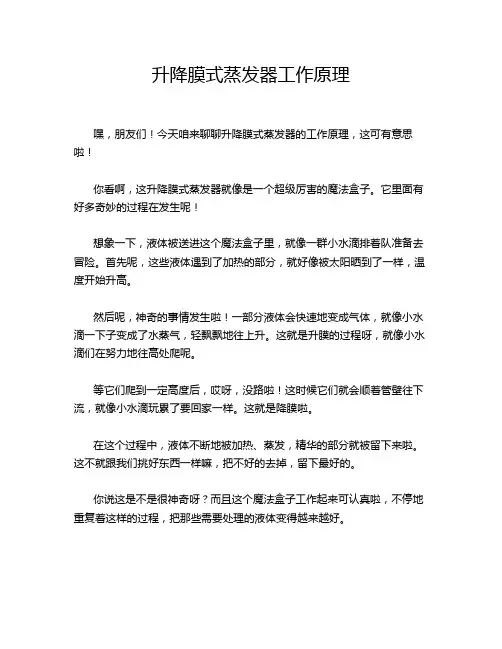 升降膜式蒸发器工作原理
