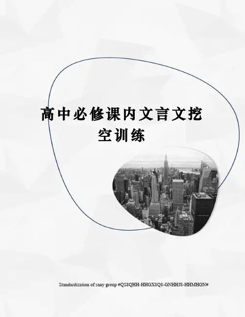 高中必修课内文言文挖空训练