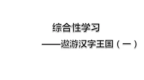 部编版五年级语文下册综合性学习《汉字真有趣》优质课件(共90张PPT)